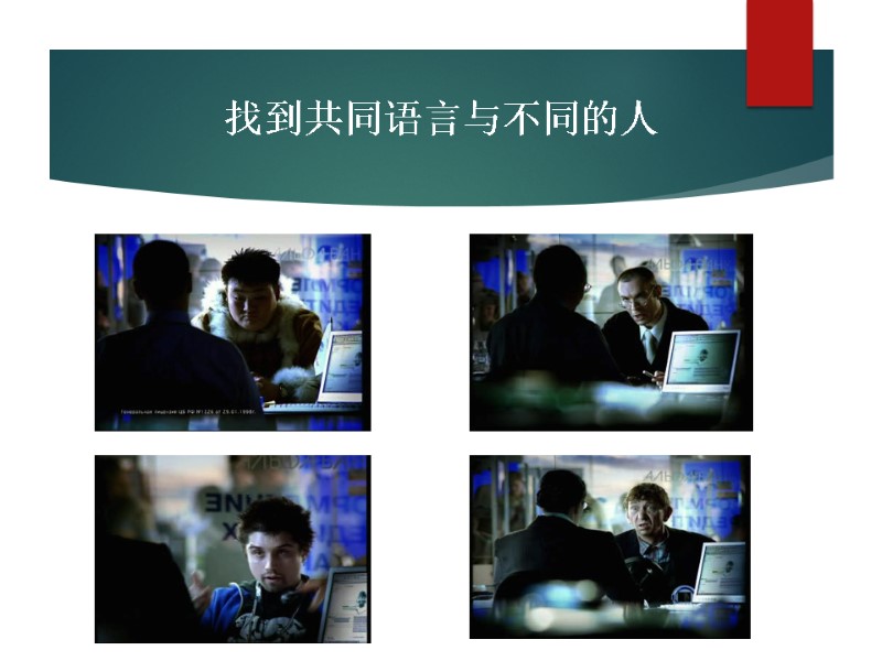 找到共同语言与不同的人